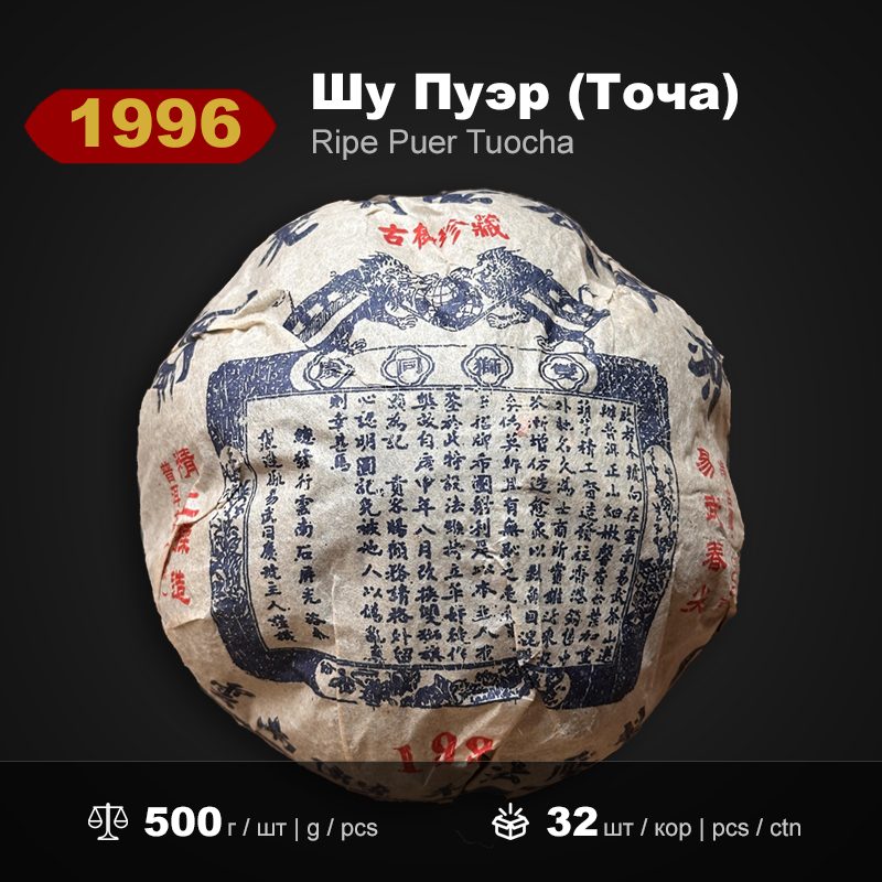 Шу Пуэр Точа Золотая Тыква Иу 1996 года, 500г/штука