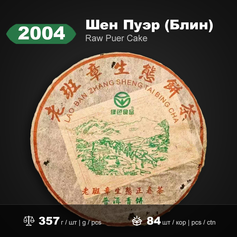 Сырой пуэр «Экологический Баньчжан» 2004 года, 357г/блин