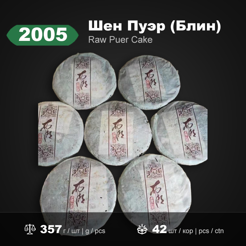 Сырой пуэр «Чай Лао Чэня» 2005 года, 357г/блин