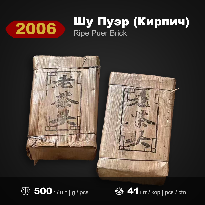 Шу Пуэр Кирпич Старая Головка Ча 2006 года, 500г/штука