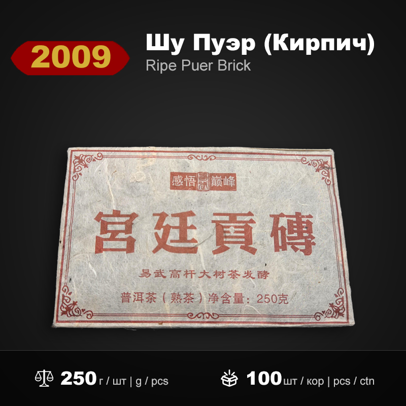 Шу Пуэр Кирпич Дворцовый Гунг Чжуан 2009 года, 250г/штука