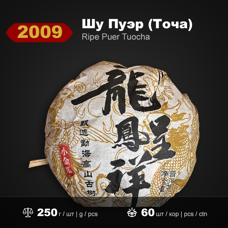 Шу Пуэр Точа Дракон и Феникс 2009 года, 250г/штука