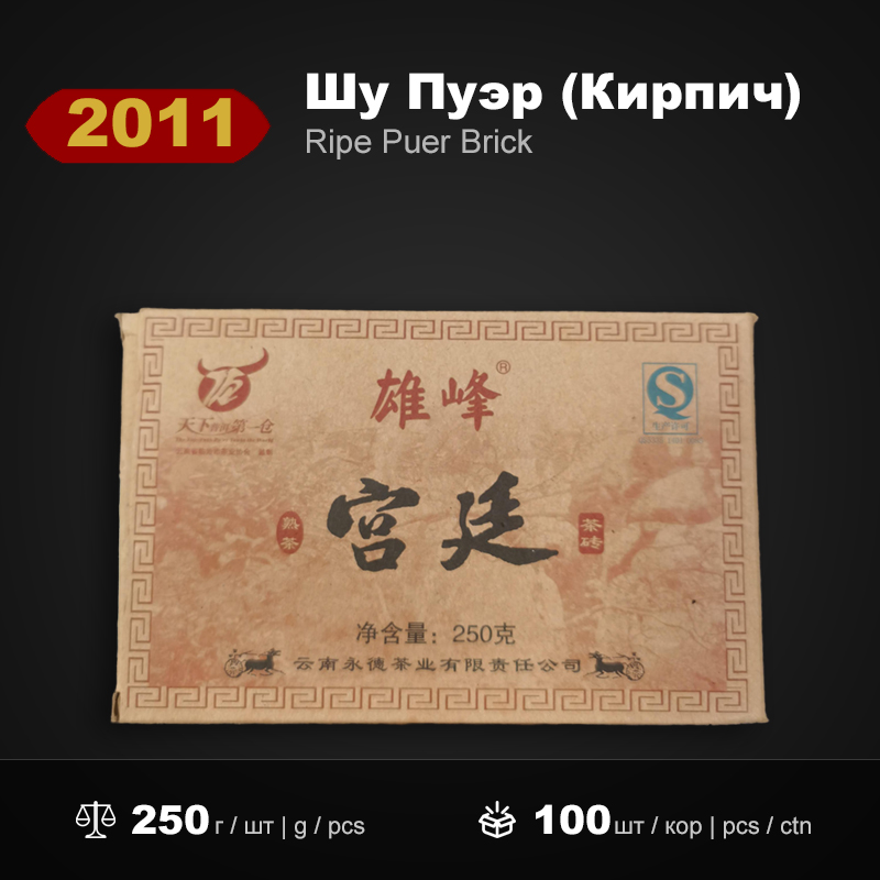 Шу Пуэр Кирпич Дворцовый Сюнфэн 2011 года, 250г/штука