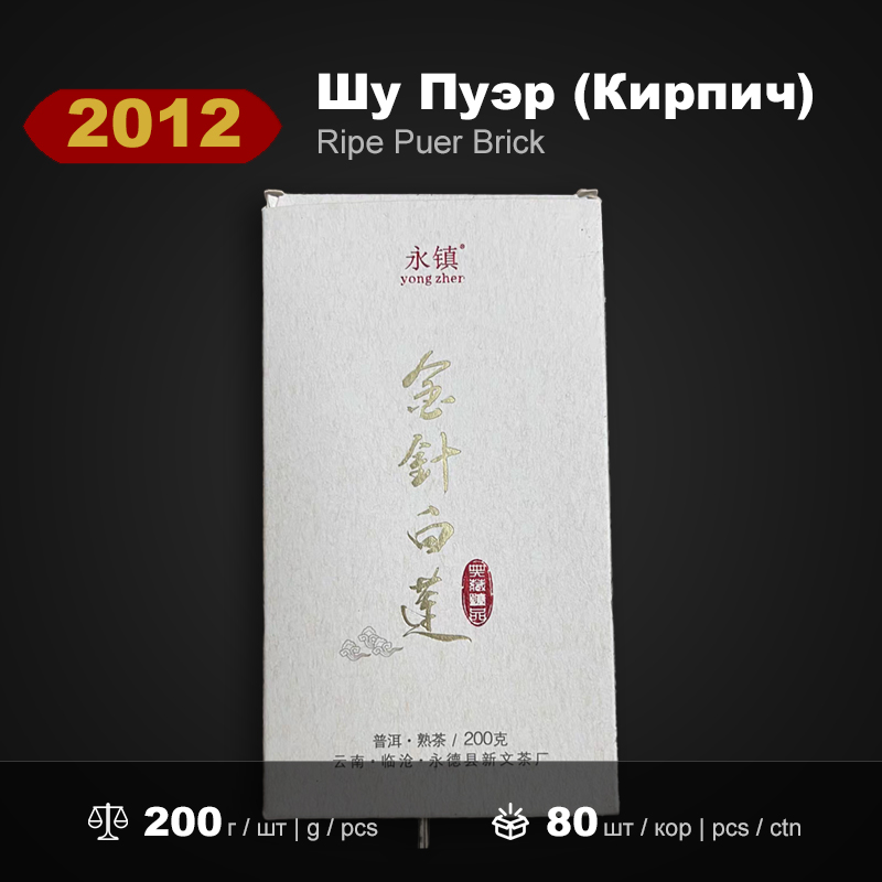 Шу Пуэр Кирпич Золотые Иглы Белый Лотос 2012 года, 200г/штука