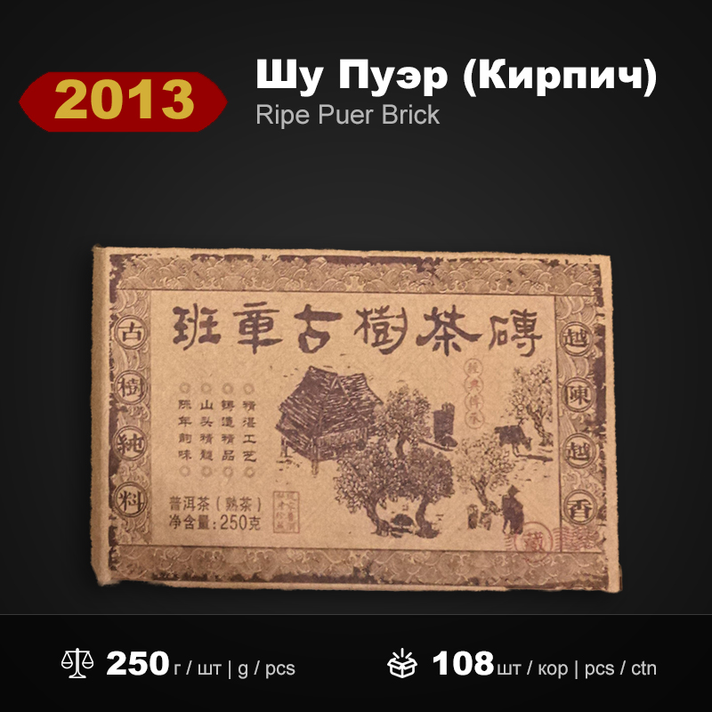 Шу Пуэр Кирпич Древний Банчжан 2013 года, 250г/штука