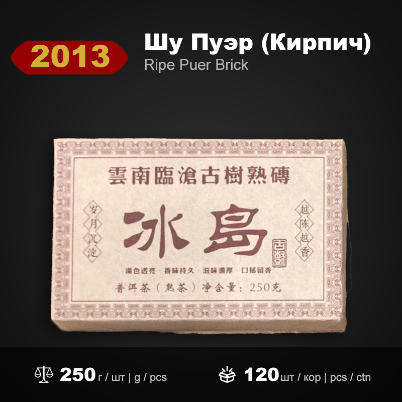 Шу Пуэр Кирпич Биндао 2013 года, 250г/штука
