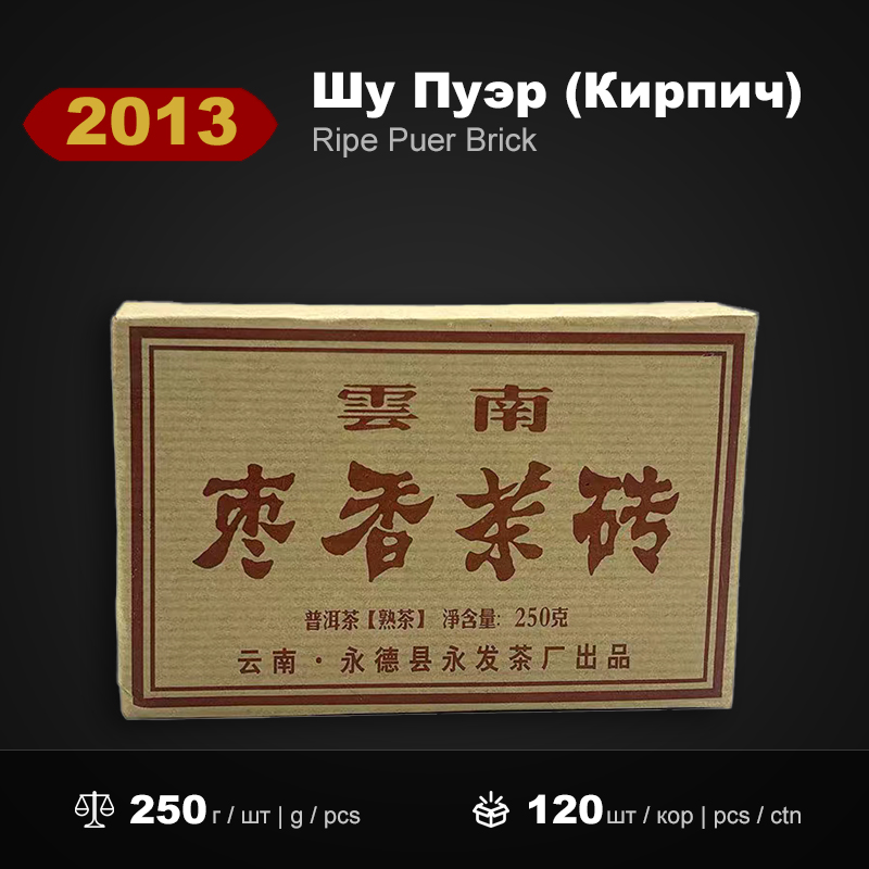 Шу Пуэр Кирпич с Ароматом Финика 2013 года, 250г/штука