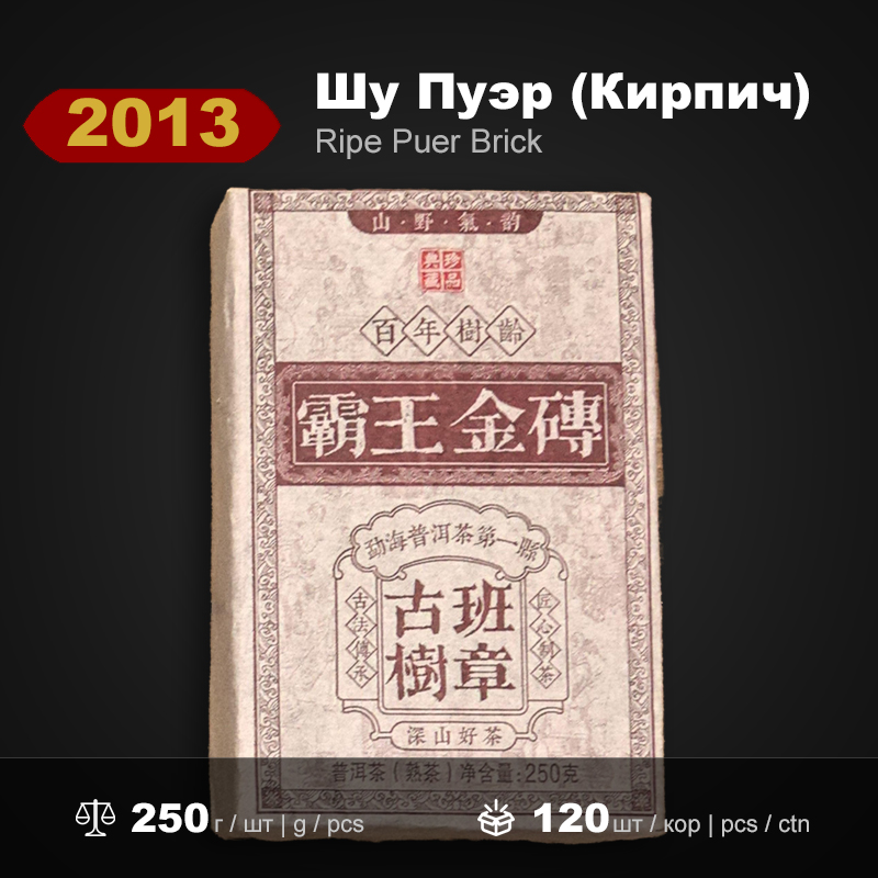 Шу Пуэр Кирпич Золотой Барион Банчжан 2013 года, 250г/штука