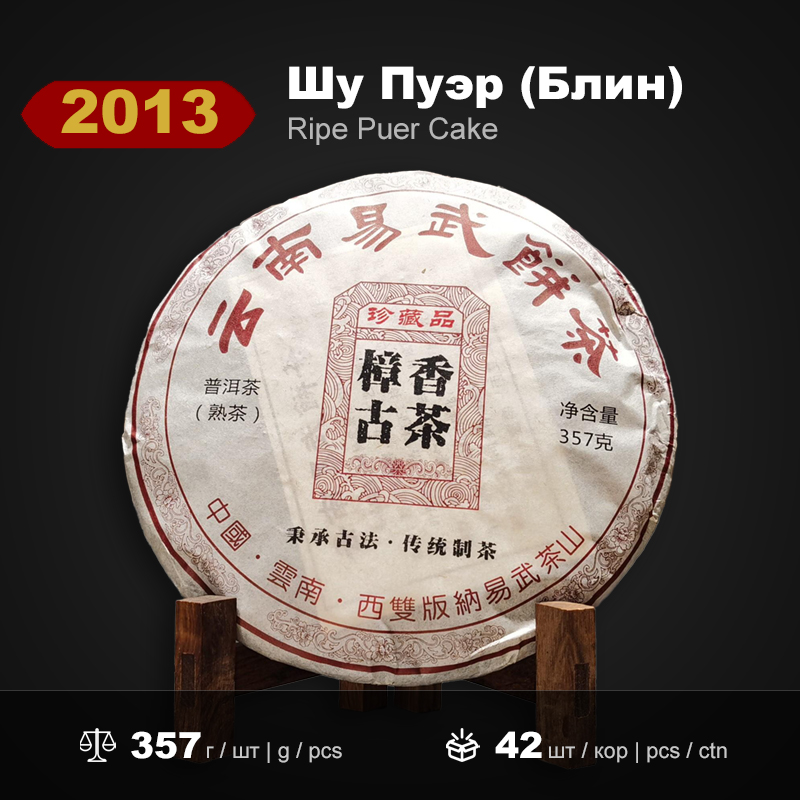 Шу Пуэр Блин Камфорный Аромат Древний Чай 2013 года, 357г/штука