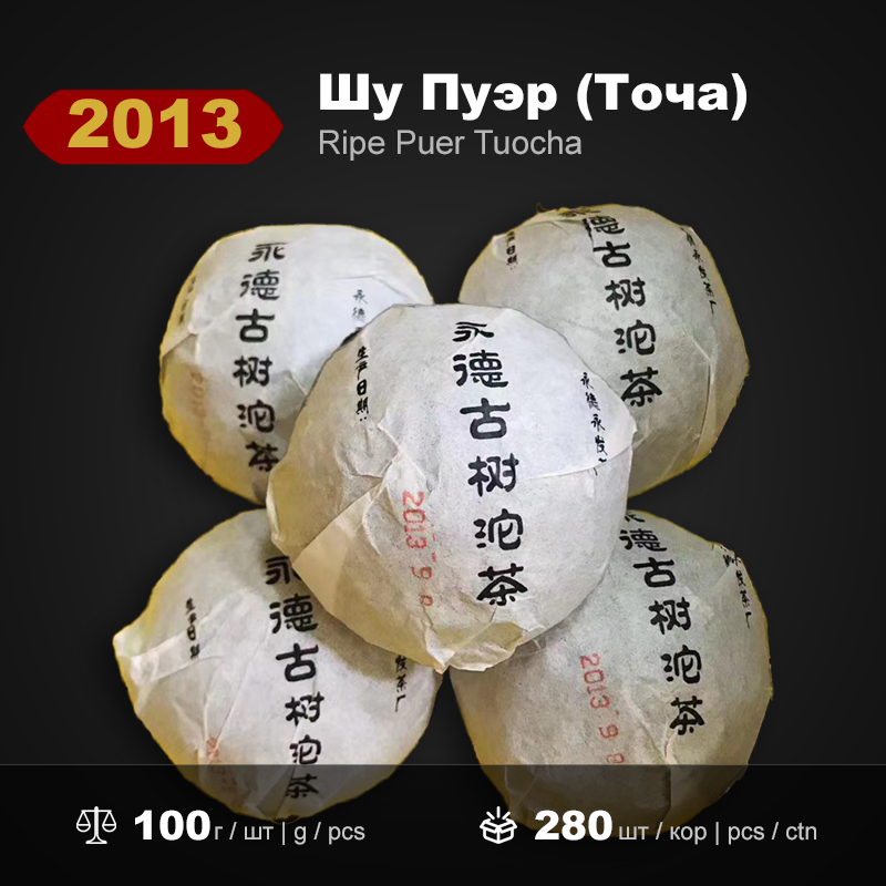 Шу Пуэр Точа Древесный Юндэ 2013 года, 100г/штука