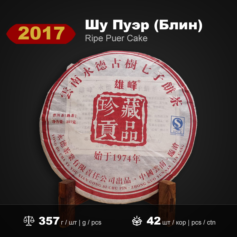 Шу Пуэр Блин Сюнфэн Коллекционный Подарок 2017 года, 357г/штука