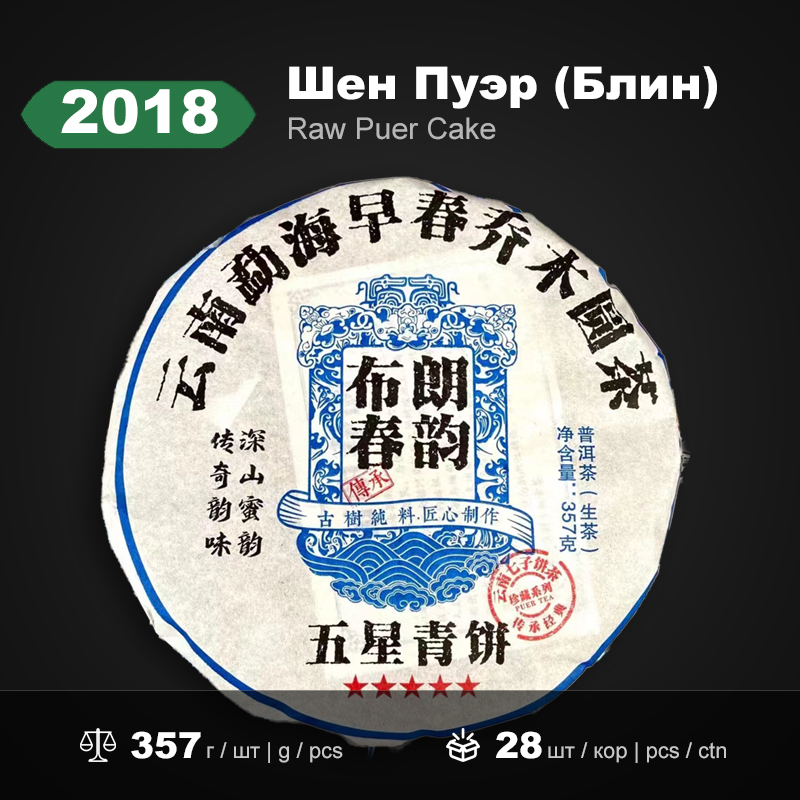 Шен Пуэр Булан Чун Юнь 2018
