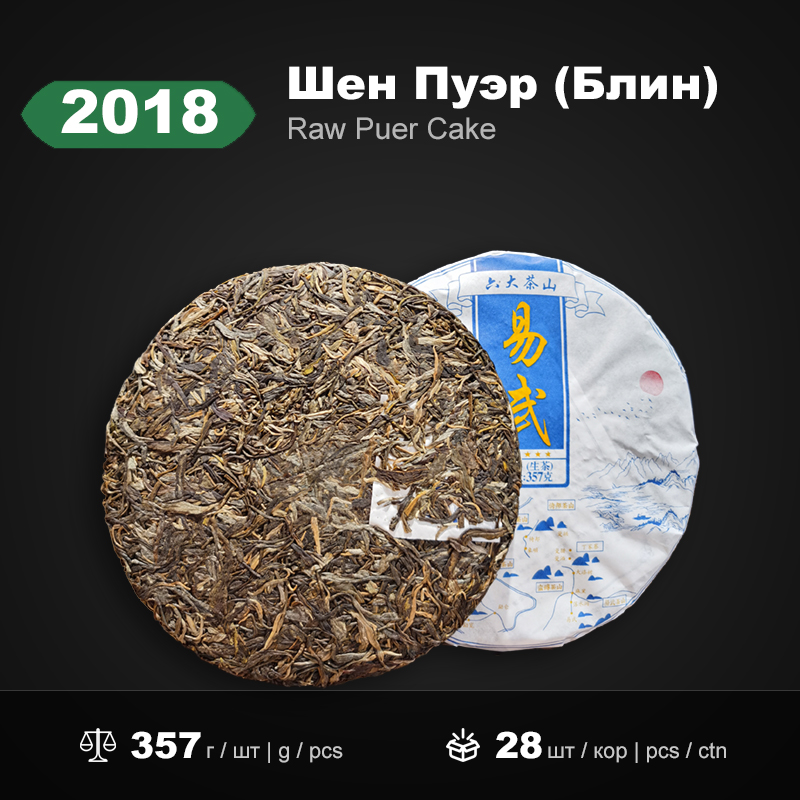 Шен Пуэр Иу 2018 года 357г