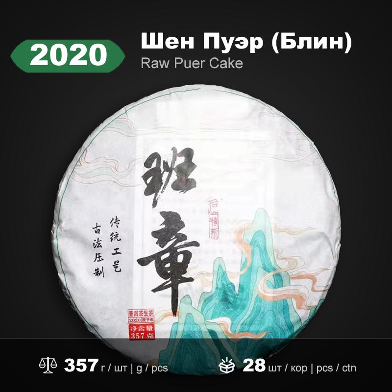 2020 Шен Пуэр Банчжан 357г