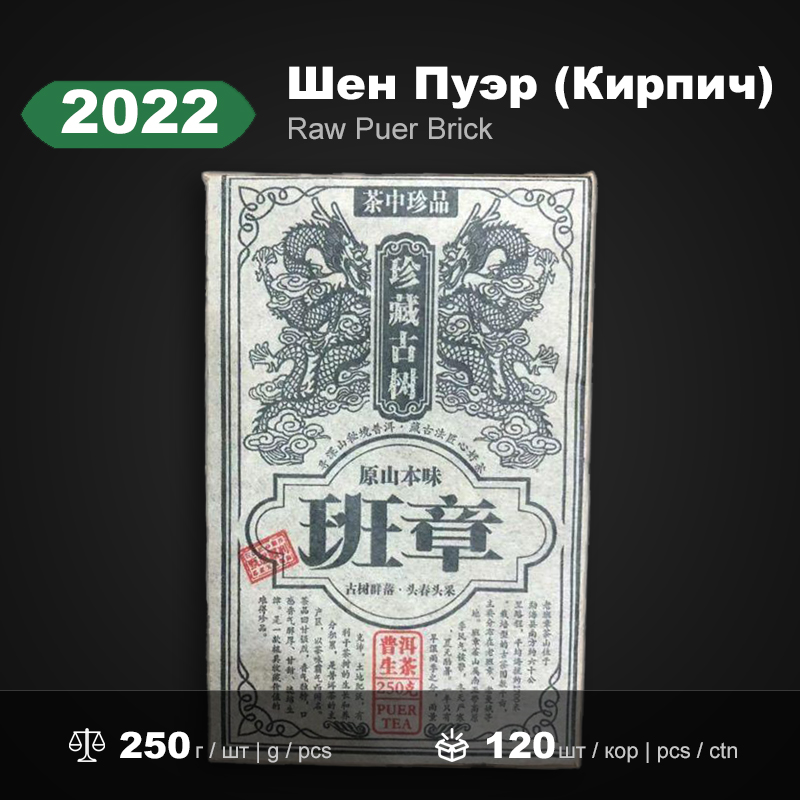Сырой пуэр «Баньчжан» 2022 года, 250г/брикет