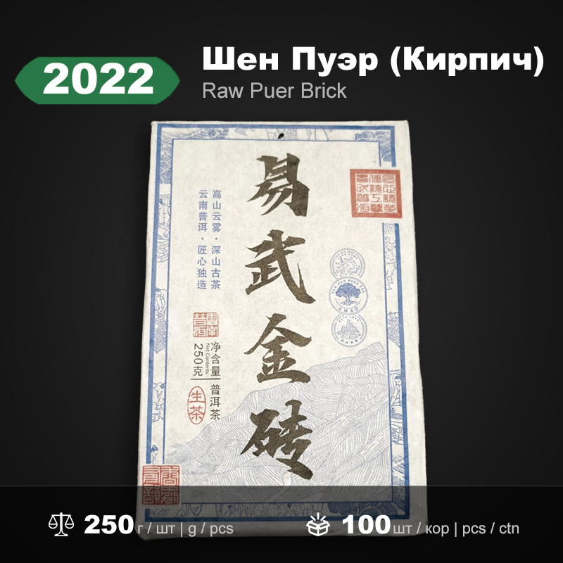 Сырой пуэр «Золотой Брикет Иу» 2022 года, 250г/брикет