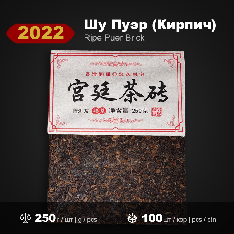 Шу Пуэр Кирпич Дворцовый Фугуйюань 2022 года, 250г/штука