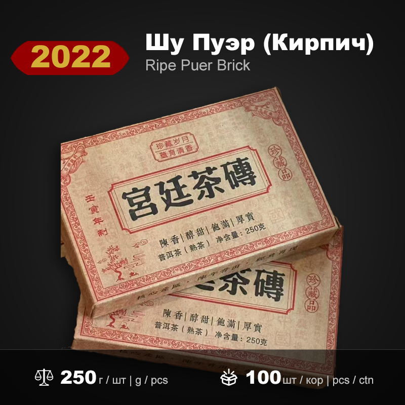 Шу Пуэр Кирпич Дворцовый в Коробке Фугуйюань 2022 года, 250г/штука