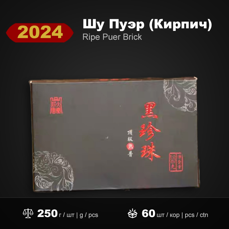 Шу Пуэр Кирпич Чёрная Жемчужина 2024 года, 250г/штука