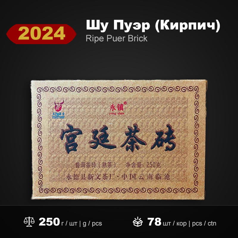 Шу Пуэр Кирпич Дворцовый Юн Чжэн 2024 года, 250г/штука
